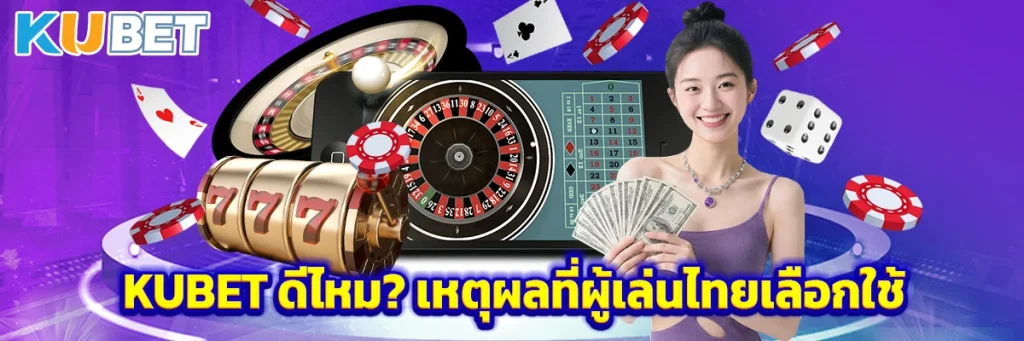 KUBET ดีไหม? เหตุผลที่ผู้เล่นไทยเลือกใช้