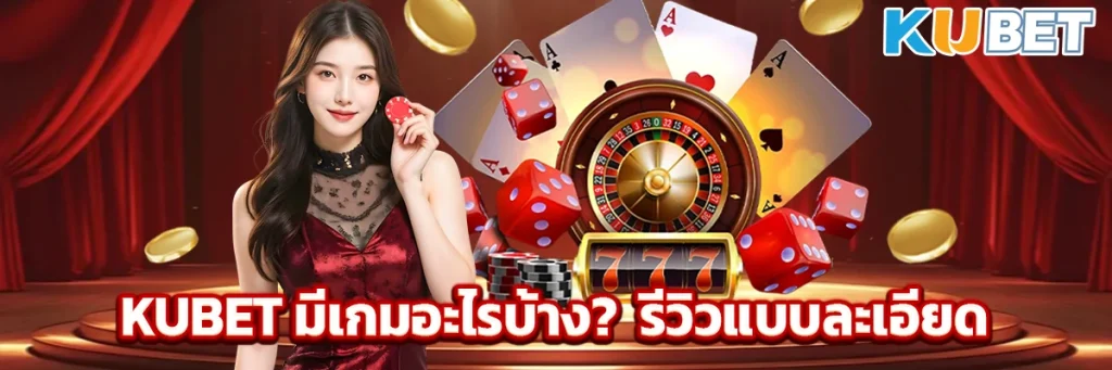 KUBET มีเกมอะไรบ้าง? รีวิวแบบละเอียด